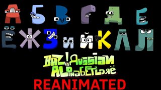 Bazrussian Alphabet Lore With Actual Lore Reanimated A-Л