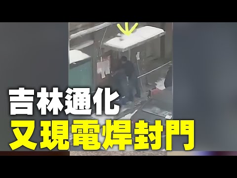 电焊门成中共防疫常态。2021年2月5日吉林通化市,银都府邸小区, 又现电焊门封单元