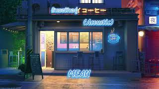 ถ้าเธอฟังอยู่ - MEAN (Acoustic)