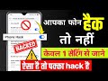 Phone Hack Hai Ya Nahi Kaise Pata Kare | How to check phone hacked or not | phone hack hai pata kare