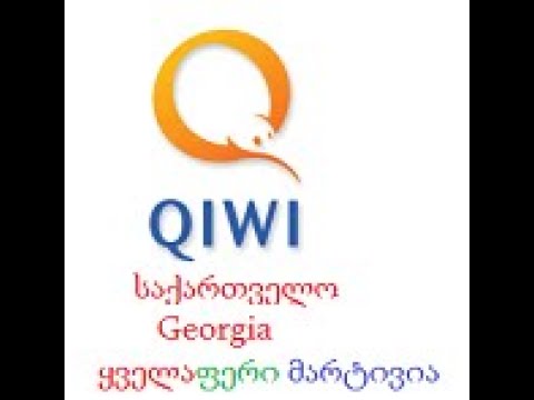 როგორ გამოვიყენოთ ქივი საფულე ქივი უკვე საქართველოშია?!