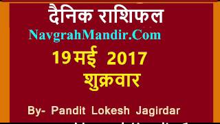 Danik rashifal - दैनिक राशिफल  19 May 2017 Aaj ka Rashifal, आज का राशिफल by Pandit Lokesh Jagirdar