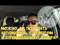 Можно ли покупать автомобили с пробегом у Официального дилера? ClinliCar авто-подбор