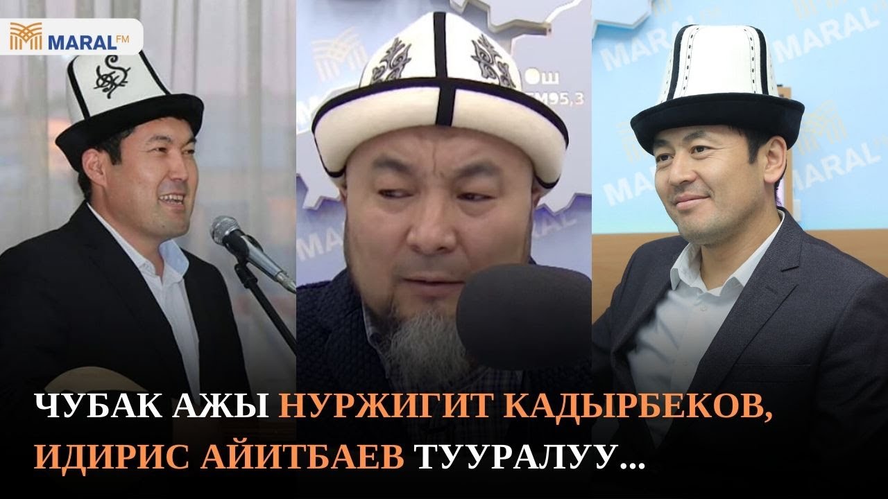 Чубак ажы Нуржигит Кадырбеков, Идирис Айитбаев тууралуу...