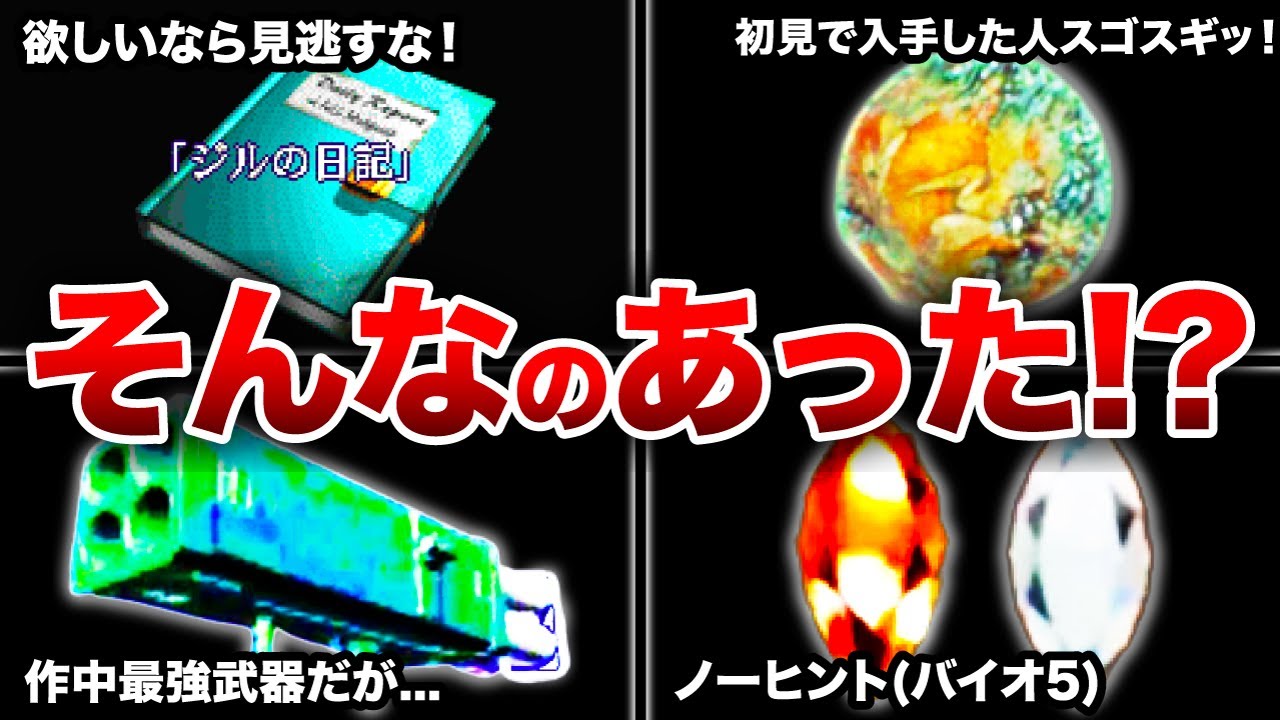 【歴代バイオ】攻略本必須級のものばかり...見逃しやすい要素ランキングTOP10【resident evil】