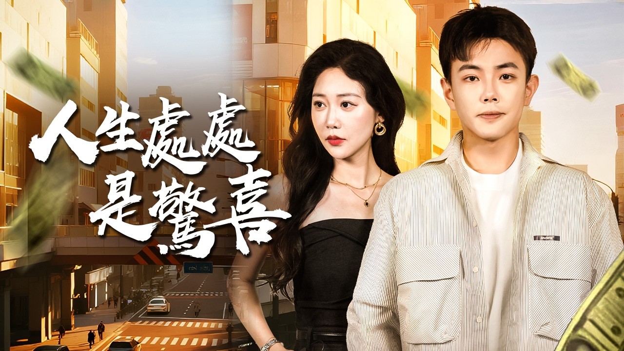 家族為歷練他裝窮十年！準媳婦嫌貧愛富當場悔婚，殊不知他竟是萬億財閥唯一繼承人！【人生處處是驚喜】