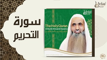 الشيخ احمد الحواشي - سورة التحريم