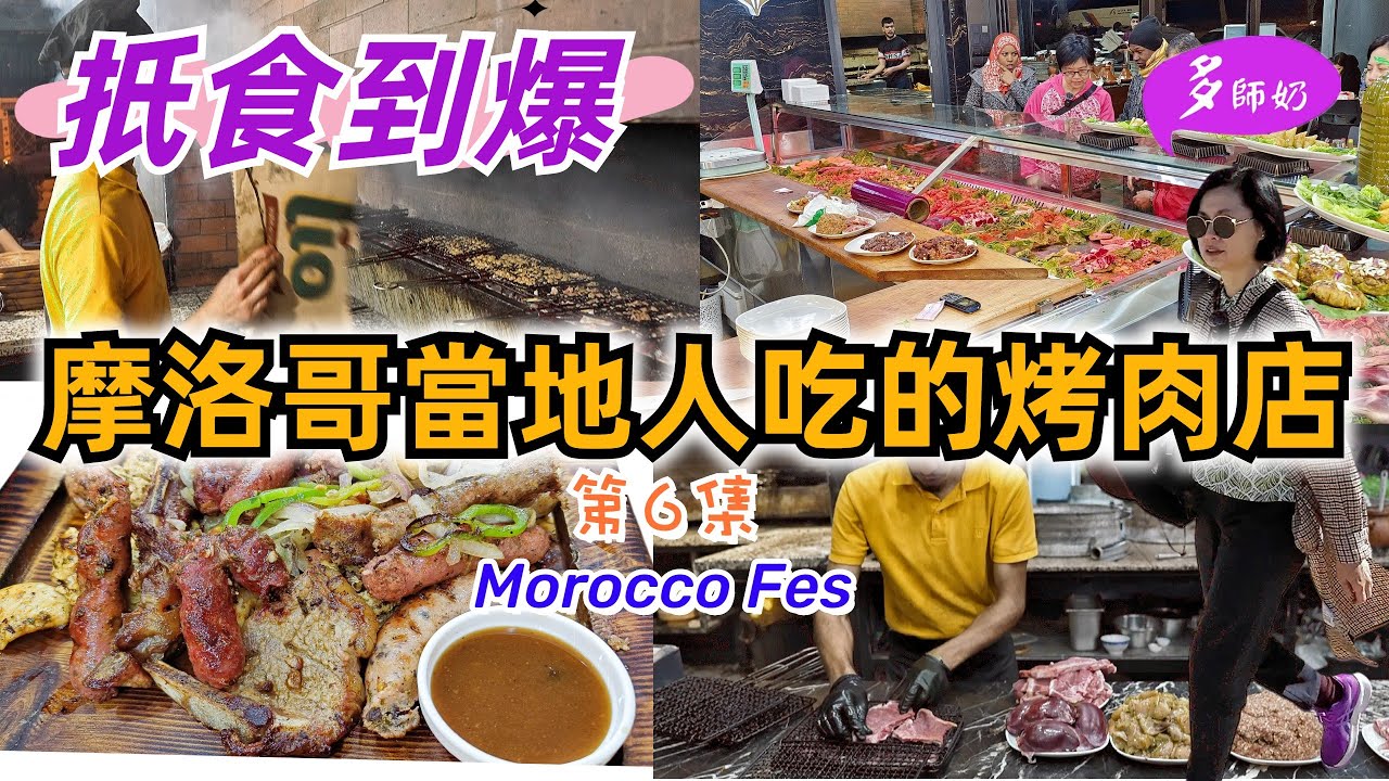 【摩洛哥旅遊】當地居民帶路的大大盤烤羊排♦️牛排♦️串燒🤩人均50元即選即烤👍太爽了吧💖四大皇城菲斯fes超值酒店靚早餐