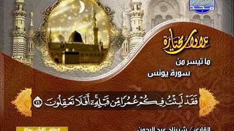 سورة يونس 1 الى 25 ــــ شيرزاد عبدالرحمن