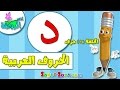 تعليم قراءة وكتابة الحروف العربية للاطفال بطريقة سهلة وممتعة  حرف   د     اناشيد الروضة