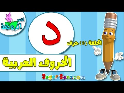 تعليم قراءة وكتابة الحروف العربية للاطفال بطريقة سهلة وممتعة حرف د اناشيد الروضة