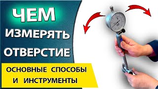 Способы и средства измерения отверстий. Как провести замер внутреннего диаметра детали