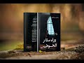 برومو صوتي لرواية وراء ستار الخوف 
