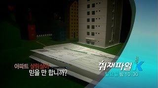 161009 취재파일K 예고 ㅣ KBS방송