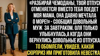 картинка: «РАЗБИРАЙ ЧЕМОДАНЫ, ТВОЙ ОТПУСК ОТМЕНЯЕТСЯ! ВМЕСТО ТЕБЯ ПОЕДЕТ МОЯ МАМА!» — ЗАЯВИЛ МУЖ!