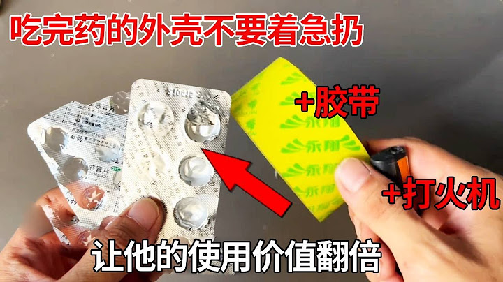 吃完药的外盒不要着急扔，一个打火机一个胶带，让他的使用价值翻倍！
