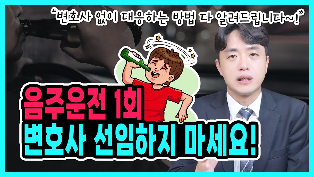 음주운전 초범! 변호사 선임 하지마세요! 