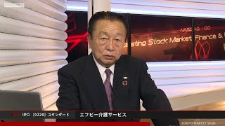 エフビー介護サービス［9220］スタンダード IPO