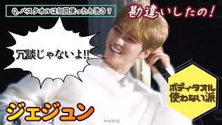 【面白トーク】バスタオルは何回使ったら洗う？【ジェジュン 김재중 Jaejoong】