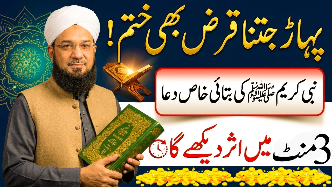 Qarz Se Nijat Ki Dua| Nabi ﷺ Ki Batayi Hui Powerful Dua | 3 Minute Ka Amal I نبی ﷺ کی بتائی ہوئی دعا