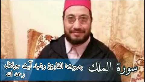 سورة الملك للقارئ الفقيد رشيد أيت جيلال رحمه الله، إمام مسجد الجوهرة بالجديدة