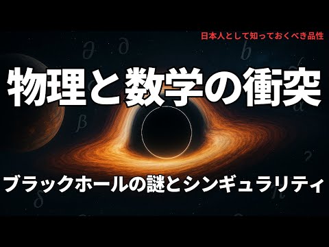 物理と数学の衝突:ブラックホールの謎とシンギュラリティ(The Clash of Physics and Mathematics),#理論,453