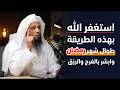 استغفر الله بهذه الطريقة طوال شهر رمضان وابشر بالفرج والرزق سعد العتيق