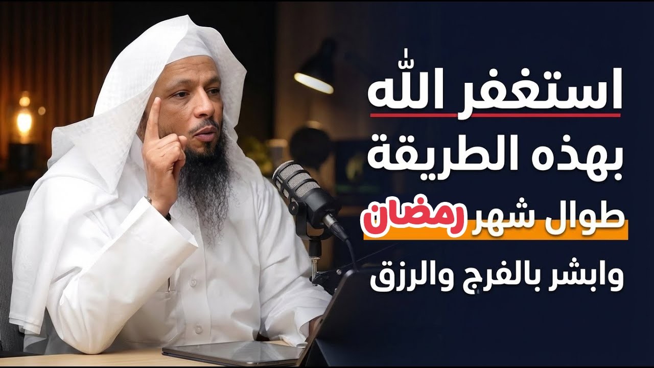 استغفر الله بهذه الطريقة طوال شهر رمضان وابشر بالفرج والرزق | سعد العتيق