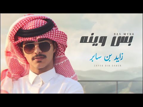 زايد بن سابر - بس وينه | Zayed Bin Saber - Bas wenah