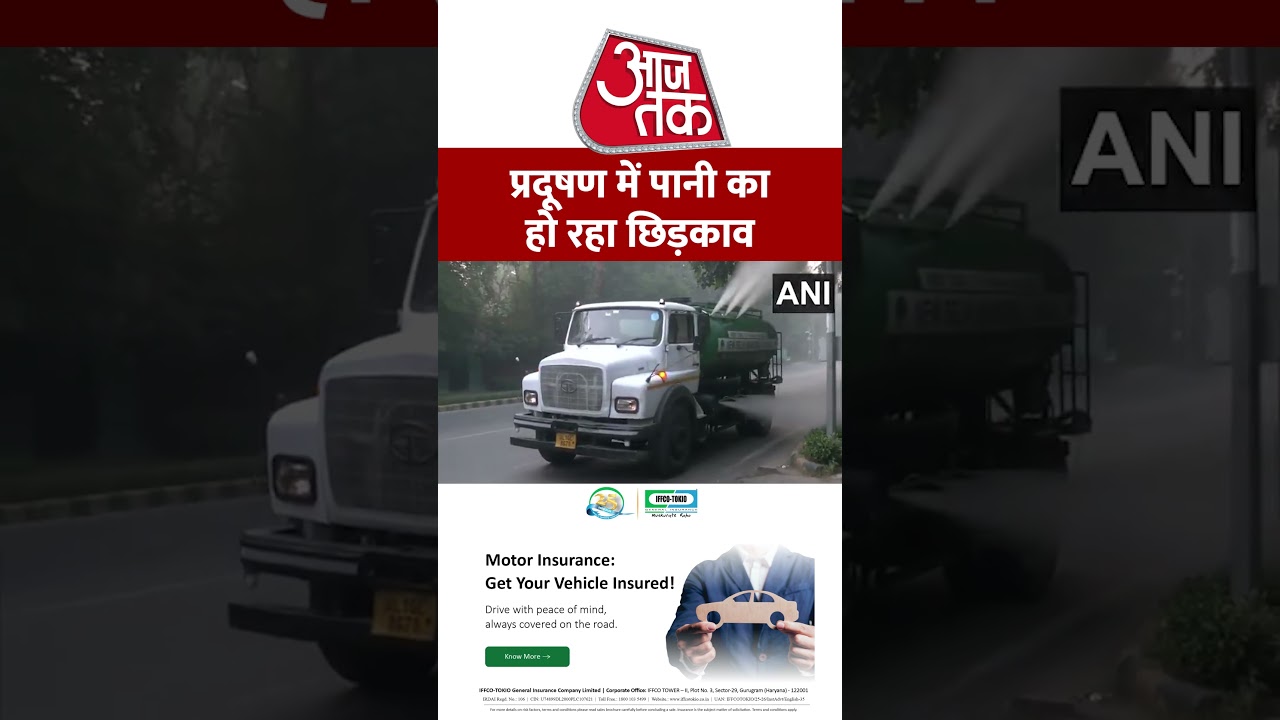 Delhi Pollution: दिल्ली में प्रदूषण के बीच पानी का हो रहा छिड़काव #aajtak #shorts #latestnews #news