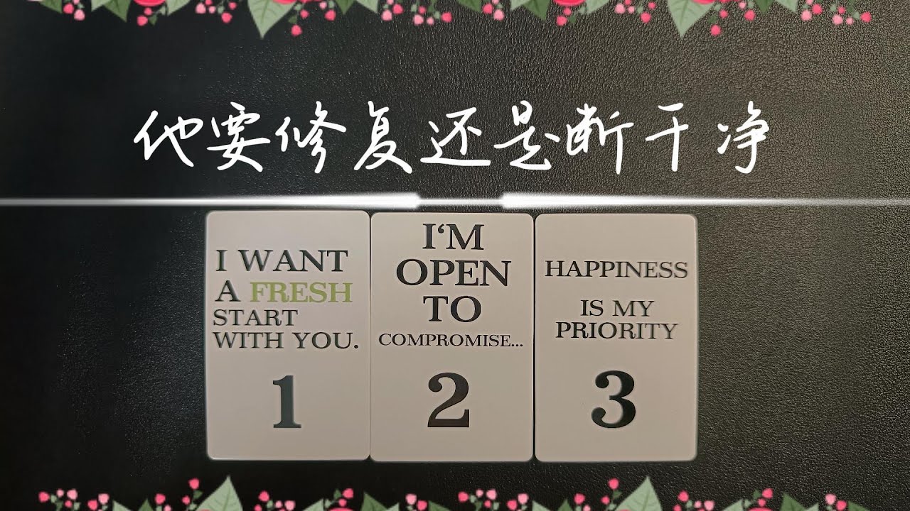 他真實的想法：是想要和你徹底斷干净還是想要修複，回歸啊？  |斷聯|分手|卡頓|冷戰|塔羅占卜|