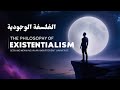 الفلسفة الوجودية فهم أعمق لمعنى الحرية والوجود