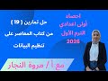 حل تمارين 19 من كتاب المعاصر على تنظيم البيانات احصاء أولى اعدادي الترم الأول 2026 