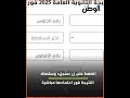 احصل على نتيجة الثانوية العامة 2025 سج ل الآن لتصلك فور ظهورها احصل على نتيجة الثانوية العامة 2025 سج ل الآن لتصلك فور ظهورها