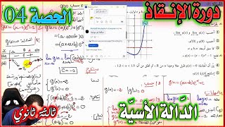 التمكن من الأسئلة البيانية + دراسة المسائل  || الحصة 04 في الدالة الاسية ثالثة ثانوي