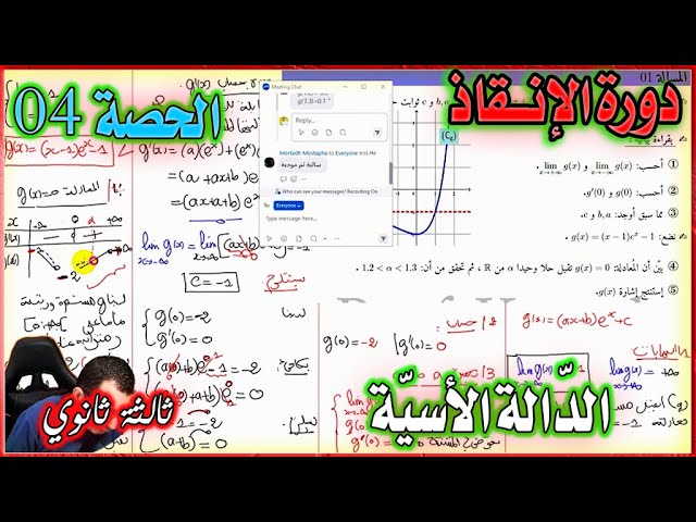 التمكن من الأسئلة البيانية + دراسة المسائل  || الحصة 04 في الدالة الاسية ثالثة ثانوي