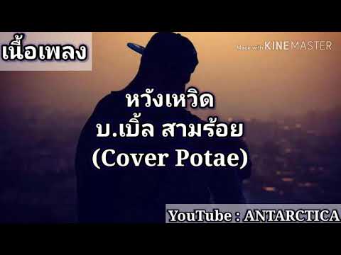 หวังเหวิด​ -​ บ.เบิ้ล​ สามร้อย​ (Cover​ POTAE)​ (เนื้อเพลง)​ [Official​ Audio]​