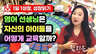 현직 영어 교사의 자녀 영어교육 비밀 I 김지은 2부