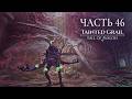 Tainted Grail The Fall of Avalon Прохождение. Часть 46