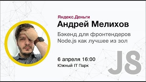 RND.JS#8: Андрей Мелихов — Бэкенд для фронтендеров. Node.js как лучшее из зол 👾