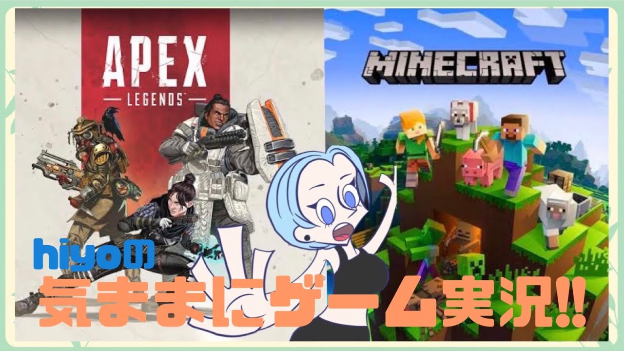 【ゲーム実況】気ままにゲーム APEXとマイクラ【hiyo】