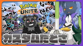 【ポケモンユナイト】ネ～ギネギネギネギ！ユナイトカスタムやっていくネギねぇ！【夜泉國一茶/w どつくん主催カスタム】