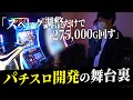 完成まで約3年、出ない適合…|パチスロ開発現場のリアルに完全密着
