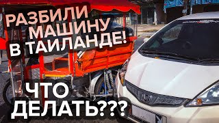 Попали в ДТП на Пхукете на арендованной машине! 🚗 Что делать???