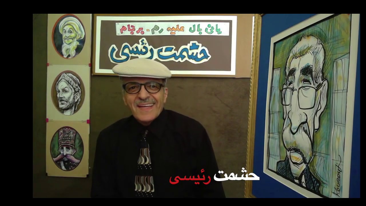 Heshmat Raisi - حشمت رئیسی قسمت دوم - YouTube
