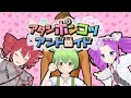 アタシポンコツモンゴロイド 【コメ付き】