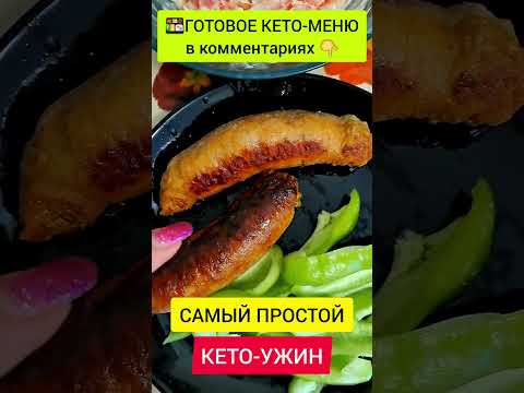 😋 САМЫЙ ЛЁГКИЙ и ВКУСНЫЙ КЕТО-УЖИН! Кето рецепты и кето блюда. Мое кето питание. Кетогенная диета