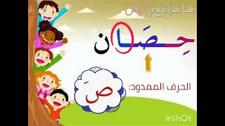 قراءة كلمات بها مد بالألف وتحليل مقاطع صوتية لبعض الكلمات ?‍#لغة_عربية #learnarabic #تأسيس_الأطفال