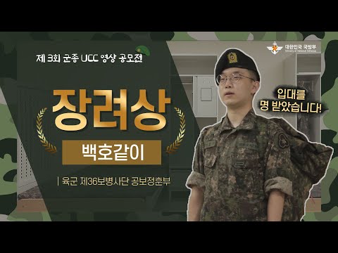 [제3회 군종 <strong>UCC</strong> <strong>영상</strong> 공모전] 장려상│육군 제36보병사단 공보정훈부│백호같이