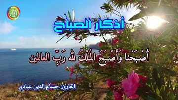 أذكار الصباح القارئ حسام الدين عبادي